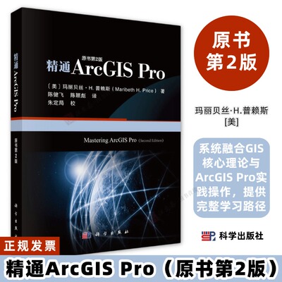 精通ArcGIS Pro（原书第二版）陈健飞9787030830074以实用为导向，系统讲解GIS理论与ArcGIS Pro操作技能科学出版社
