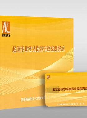 2024安全月起重作业常见伤害事故案例警示（U盘版）