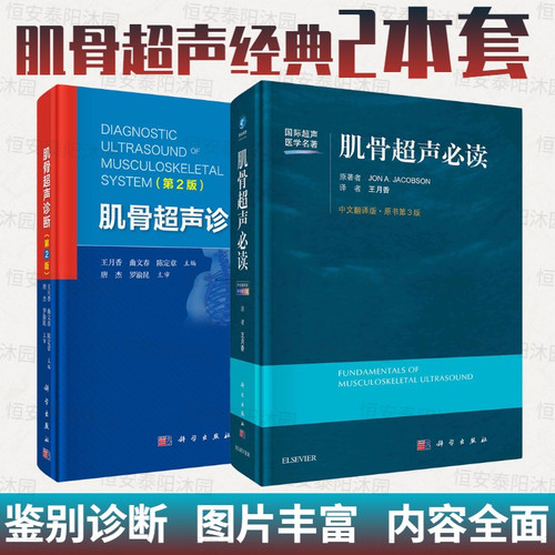 【套装2本】肌骨超声诊断+必读