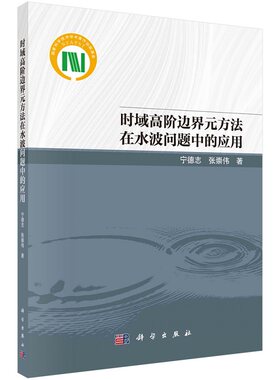 时域高阶边界元方法在水波问题中的应用9787030771216宁德志张崇伟科学出版社