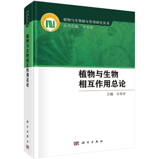 方荣祥自然生态系统中存在着生物之间 植物与生物相互作用总论 现货 相互作用植物作为基础营养级与很多生物相互作用