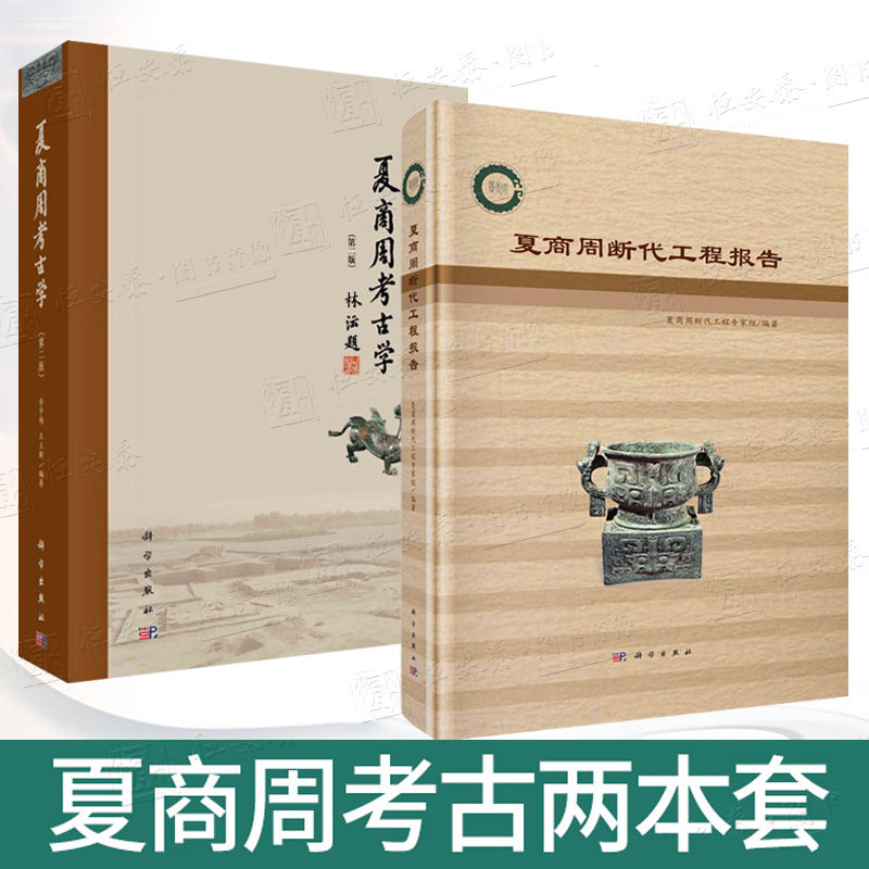 【套装2本】夏商周断代工程报告+夏商周考古学第二版文物考古夏商周时期
