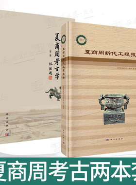 【套装2本】夏商周断代工程报告+夏商周考古学第二版文物考古夏商周时期