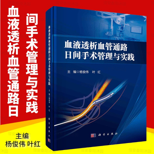血液透析血管通路日间手术管理与实践杨俊伟叶红编血液透析血管通路日间手术的管理以及临床病例科学出版社