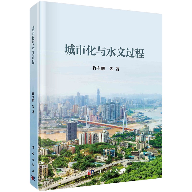 城市化与水文过程 许有鹏等9787030728821科学出版社