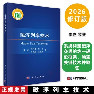 磁浮列车技术 李杰等著9787030762801系统构建磁浮交通的统一理论框架,涵盖关键技术并验证科学出版社