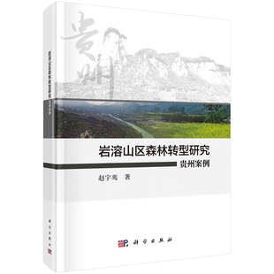 岩溶山区森林转型研究：贵州案例9787030736598赵宇鸾科学出版社