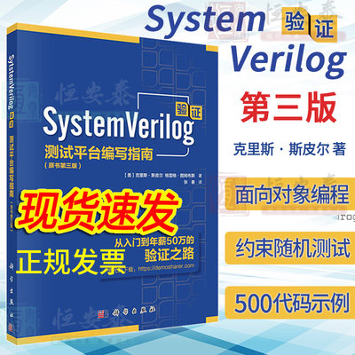 【2023新版】SystemVerilog验证测试平台编写指南 原书第三版3版 克里斯斯皮尔面向对象编程约束随机测试功能覆盖验证工程师科学