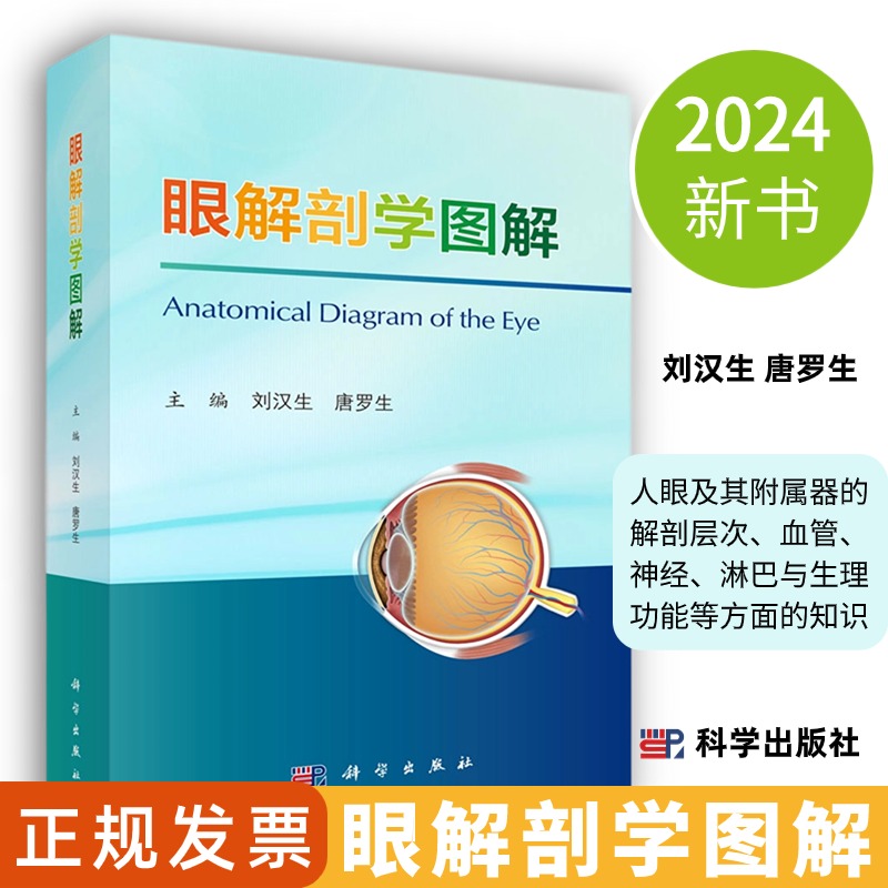 【2024新书】眼解剖学图解刘汉生唐罗生编人眼及其附属器的解剖层次血管神经淋巴与生理功能等方面的知识9787030782786科学出版社