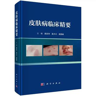 【正版】皮肤病临床精要 9787030842749吴志华 吴大兴 吴丽峰皮肤病学