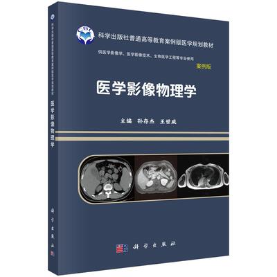医学影像物理学 9787030641601 孙存杰 王世威