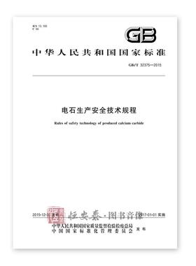 GB/T 32375-2015 电石生产安全技术规程 应急管理出版社