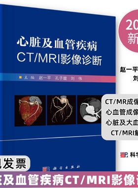 2024版心脏及血管疾病CT/MRI影像诊断CT/MR成像原理及心血管成像技术心脏大血管系统CT/MRI解剖心脏常见病的影像诊断及鉴别诊断等