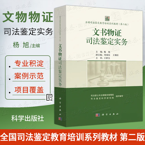文书物证司法鉴定实务 杨旭 主编 全国司法鉴定教育培训系列教材第二版 杨旭 主编9787030824585