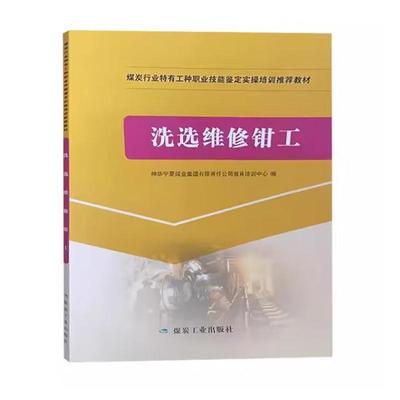 洗选维修钳工(特有工种实操培训)9787502045449神华宁夏煤业集团有限责任公司教育培训中心