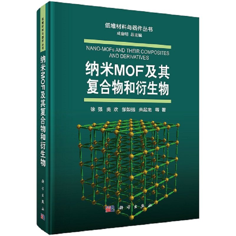 纳米MOF及其复合物和衍生物9787030702302低维材料与器件丛书徐强等著 科学出版社