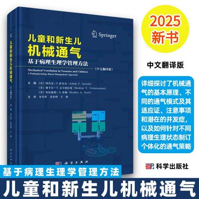 新版儿童和新生儿机械通气基于病理生理学管理方法9787030812063机械通气基本原理不同通气模式及其适应证注意事项潜在并发症等