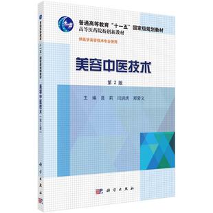 美容中医技术9787030432919聂莉闫润虎郑爱义普通高等教育”十一五“**规划教材全国高等医药院校规划教材科学出版社