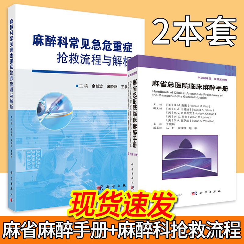 【麻醉科2本套】麻省总医院临床麻醉手册10版+麻醉科常见急危重症抢救流程与解析 临床麻醉科学麻醉医生临床麻醉手册医学