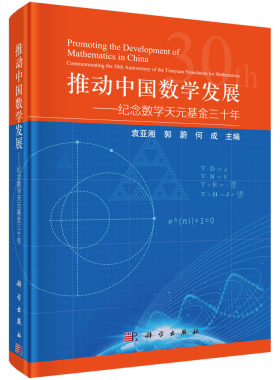 推动中国数学发展——纪念数学天元基金三十年9787030706553袁亚湘郭蔚何成科学出版社