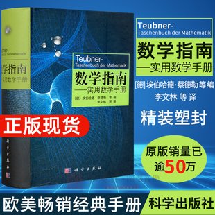 涵盖分析学 中学生大学生公式 社 变分法与优化概率论与数理统计 学数学书籍 科学出版 代数学 图和表 数学指南实用数学手册 几何学