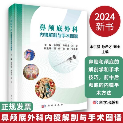 2024新书鼻颅底外科内镜解剖与手术图谱鼻腔和颅底的解剖学和手术技巧前中后颅底的内镜手术方法国内外原创性鼻颅底解剖图谱著作