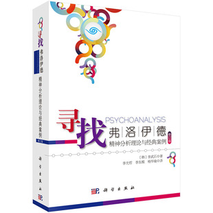 寻找弗洛伊德：精神分析理论与经典案例（修订版） 作者:(韩)李武石著；李光哲,李东根,杨华瑜译 科学出版社