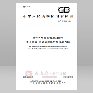 GB/T 29180.2—2012 电气火灾勘验方法和程序 第2部分:物证的溶解分离提取方法 应急管理出版社