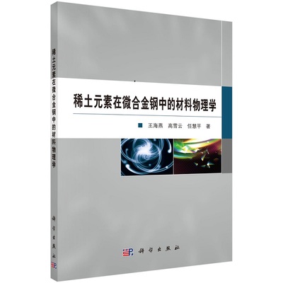 稀土元素在微合金钢中的材料物理学 王海燕 高雪云 任慧平9787030694690科学出版社