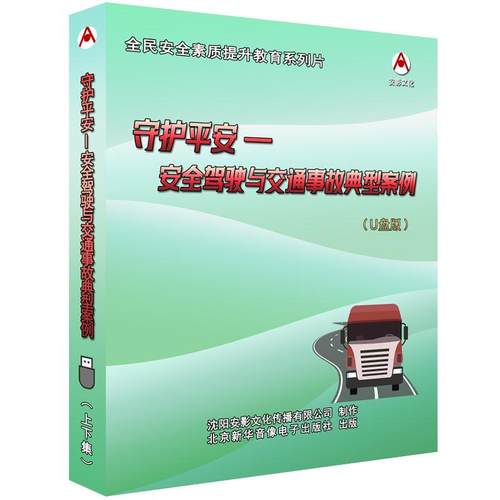 2025年安全月 守护平安---安全驾驶与交通事故典型案例U盘