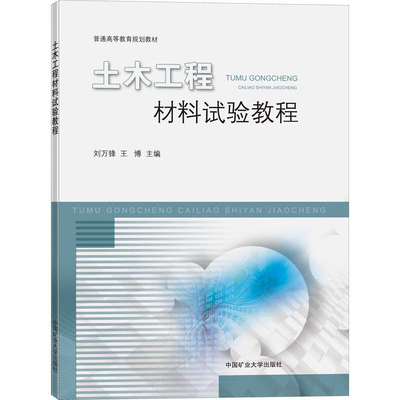 土木工程材料试验教程9787564648053中国矿业大学出版社