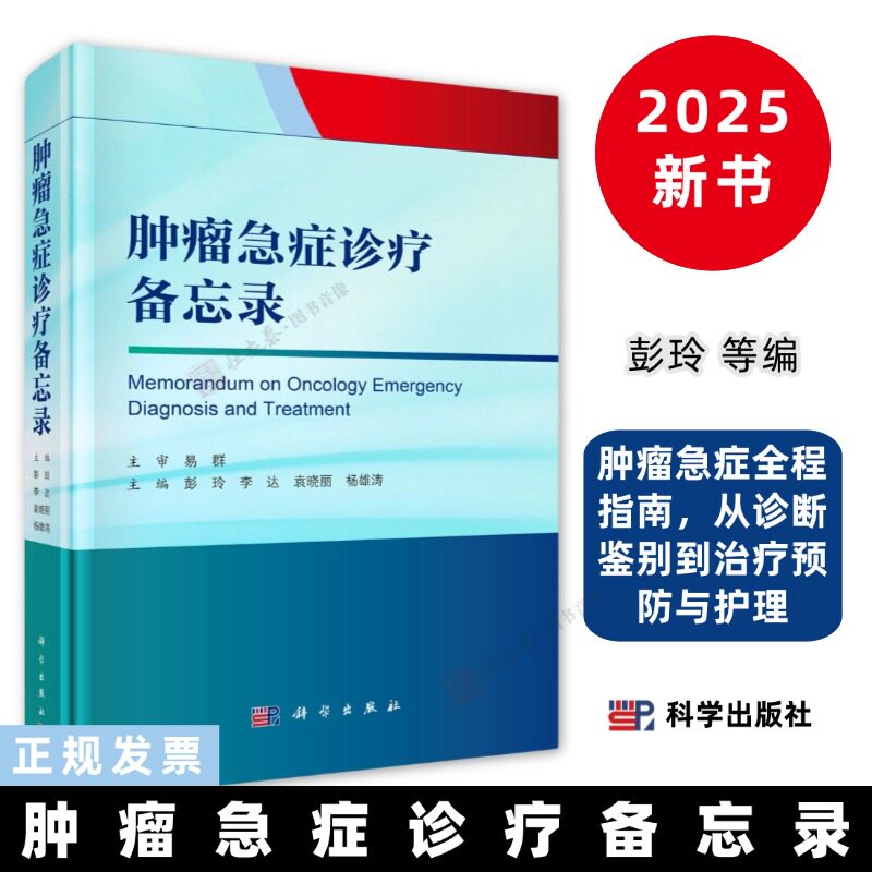 肿瘤急症诊疗备忘录彭玲等编9787030832573肿瘤急症全程指南从诊断鉴别到治疗预防与护理科学出版社