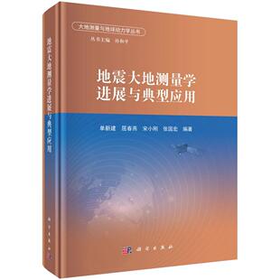 地震大地测量学进展与典型应用 单新建9787030818003科学出版社