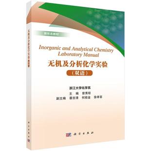 9787030802347曾秀瓊科學出版 社 雙語 無機及分析化學實驗