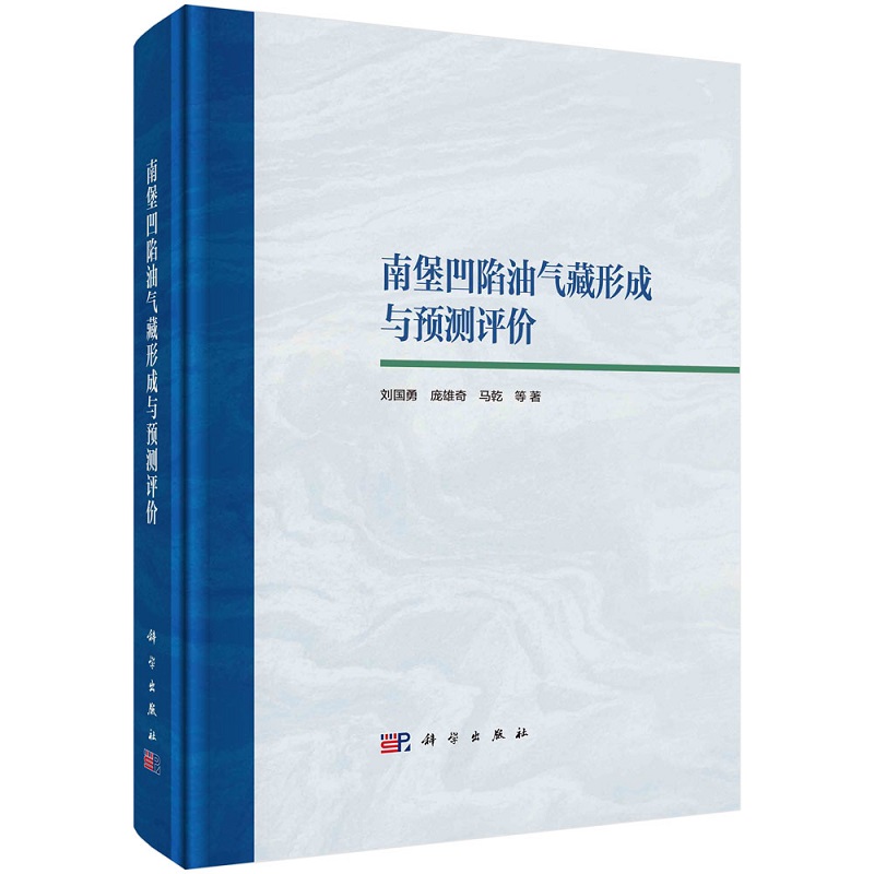 南堡凹陷油气藏形成与预测评价刘国勇庞雄奇马乾等9787030737137科学出版社