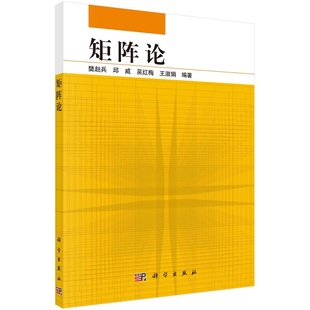 矩阵论樊赵兵邱威吴红梅王淑娟9787030717047科学出版社