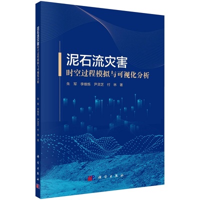 泥石流灾害时空过程模拟与可视化分析 朱军 李维炼 尹灵芝 付林9787030747211科学出版社