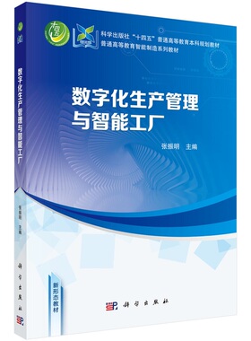 数字化生产管理与智能工厂 张振明9787030789341科学出版社