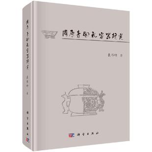 周原青铜礼容器研究 裴书研9787030641311科学出版社