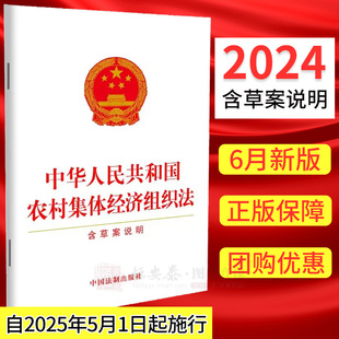 社 中华人民共和国农村集体经济组织法含草案说明32开单行本法律条文9787521645569法制出版 现货 2024年6月新修订