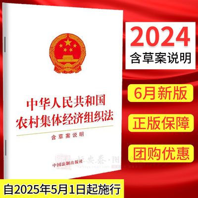 现货【2024年6月新修订】中华人民共和国农村集体经济组织法含草案说明32开单行本法律条文9787521645569法制出版社