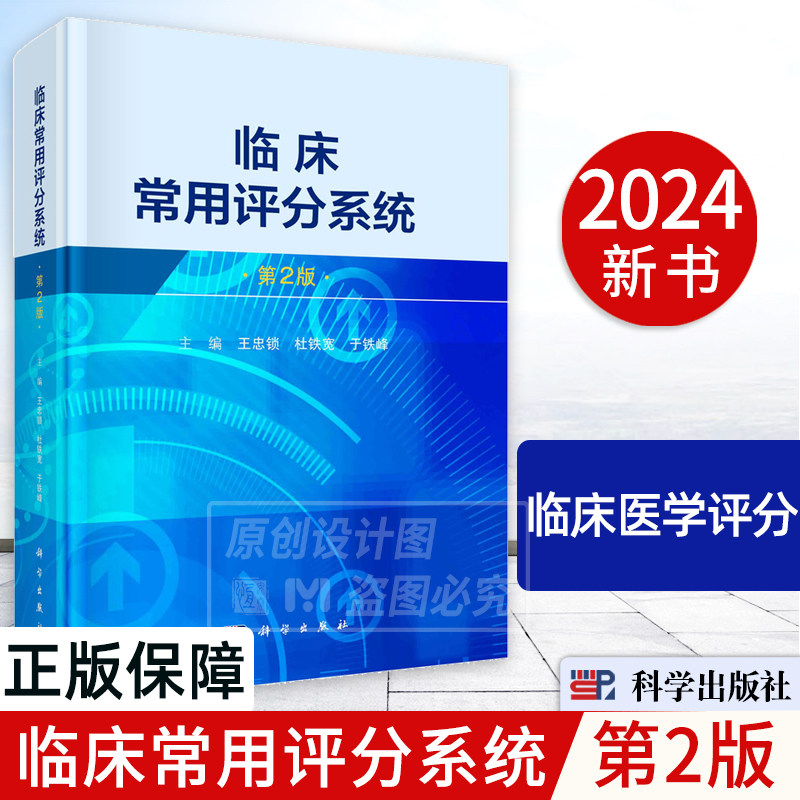 【2024新书】临床常用评分系统第2版 王忠锁 杜铁宽 于铁峰 编 9787030771186 临床医学评价评估疾病
