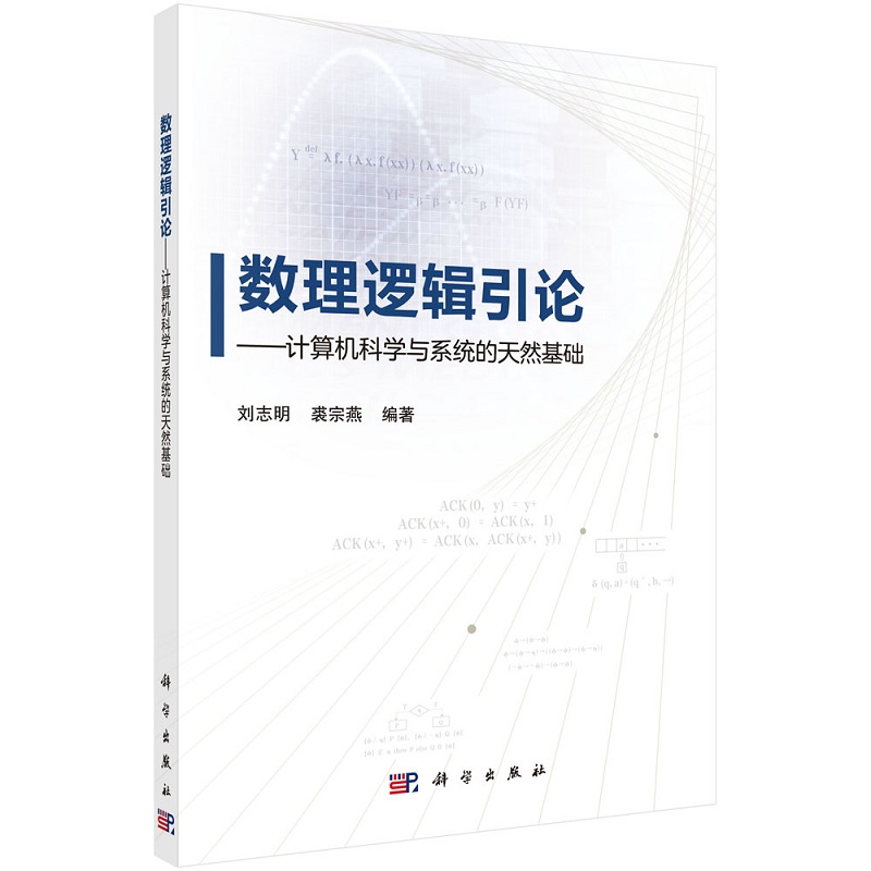 数理逻辑引论——计算机科学与系统的天然基础刘志明裘宗燕9787030732385科学出版社