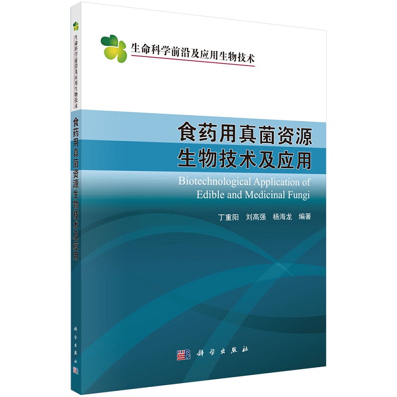 食药用真菌资源生物技术及应用9787030699022丁重阳刘高