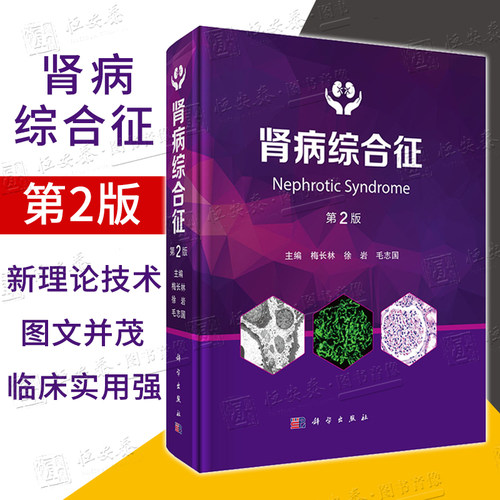 【2025新版】肾病综合征（第2版）梅长林 徐岩 毛志国 主编 9787030817921 - 封面