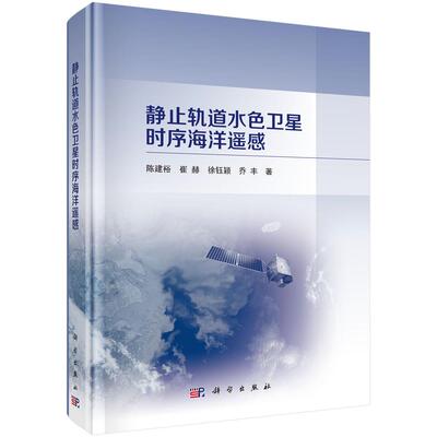 静止轨道水色卫星时序海洋遥感9787030858672陈建裕等