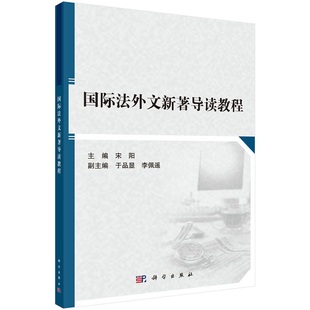 国际法外文新著导读教程宋阳9787030678614科学出版 社