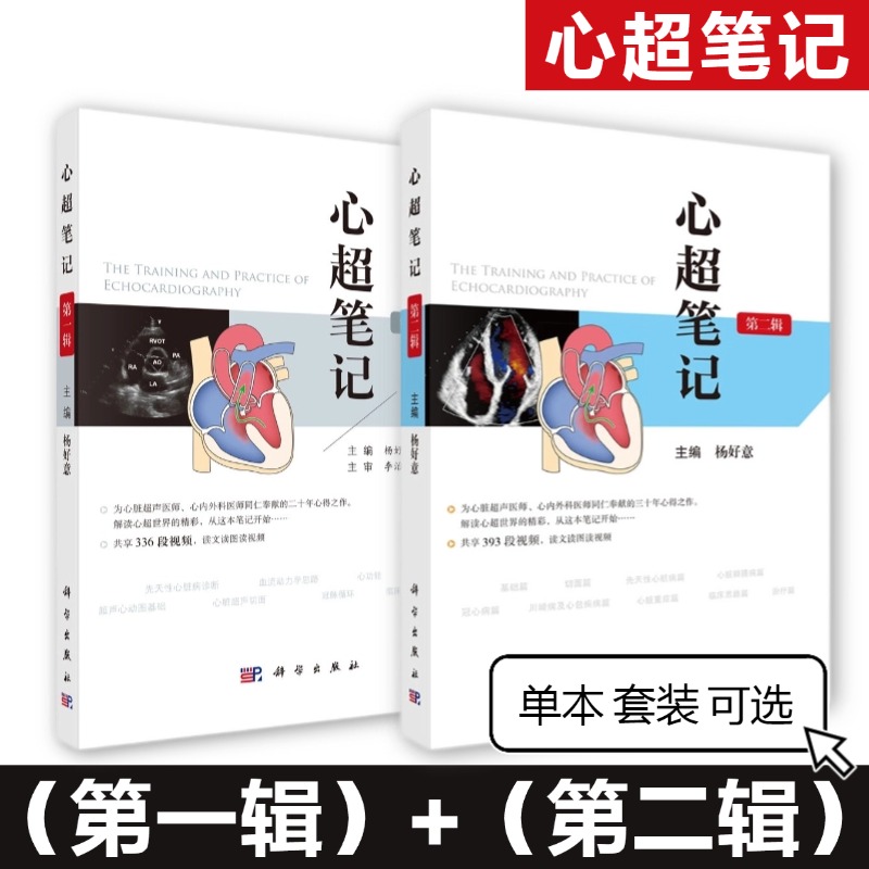 心超笔记第二辑 第一辑杨好意著 心脏超声入门书籍心脏图谱影像超声心动图学书籍先天性心脏病诊断治疗超声医师临床诊断科学出版社