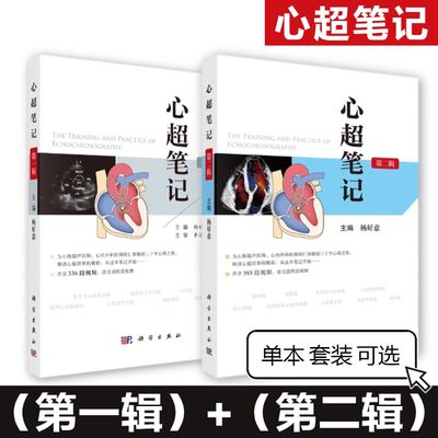 心超笔记第二辑第一辑杨好意著心脏超声入门书籍心脏图谱影像超声心动图学书籍先天性心脏病诊断治疗超声医师临床诊断科学出版社
