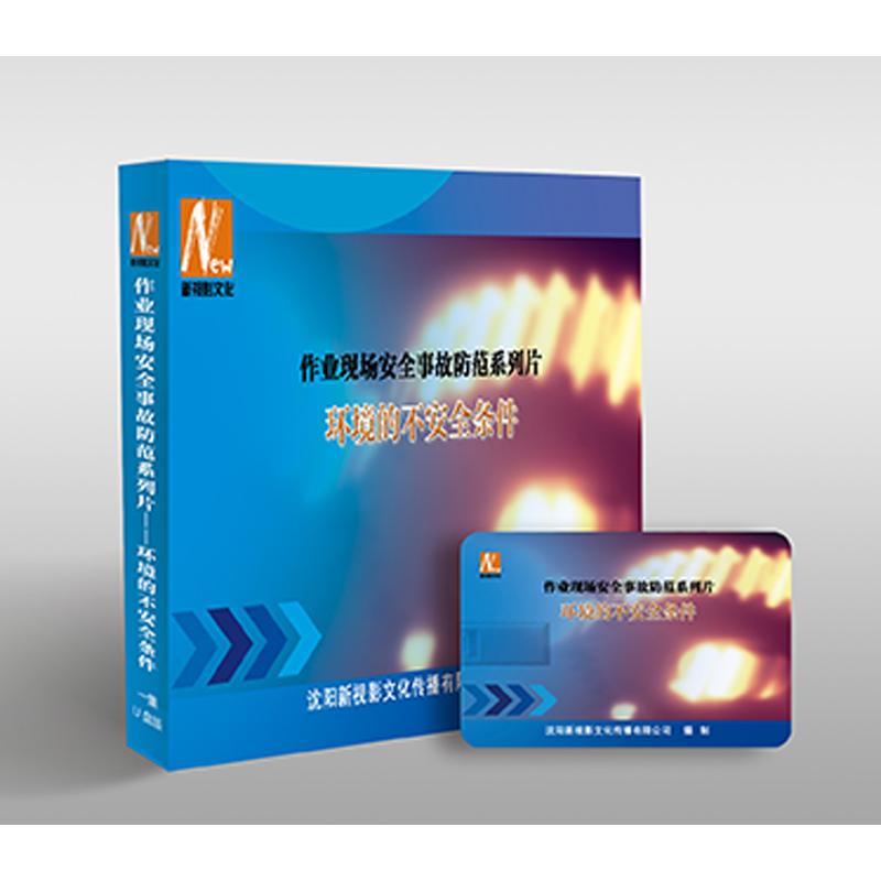 2025年安全月 作业现场安全事故防范系列片……环境的不安全条件(U盘版)